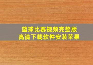 篮球比赛视频完整版高清下载软件安装苹果