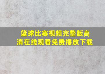 篮球比赛视频完整版高清在线观看免费播放下载