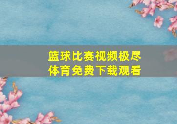 篮球比赛视频极尽体育免费下载观看