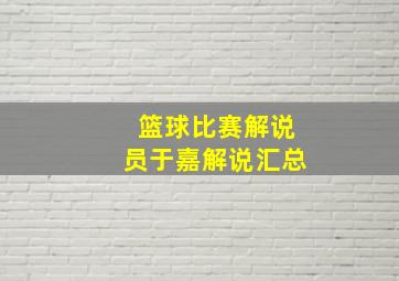 篮球比赛解说员于嘉解说汇总