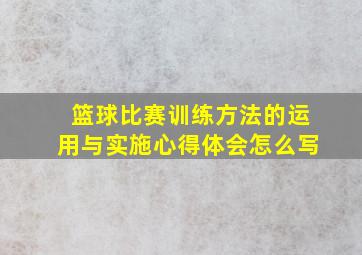 篮球比赛训练方法的运用与实施心得体会怎么写