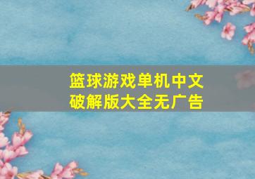 篮球游戏单机中文破解版大全无广告