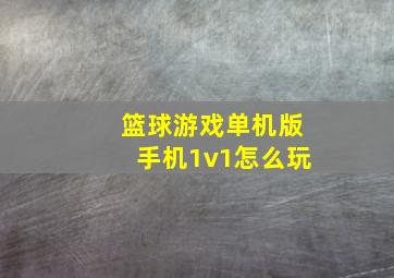 篮球游戏单机版手机1v1怎么玩