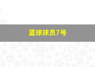 篮球球员7号