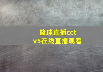 篮球直播cctv5在线直播观看