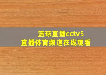 篮球直播cctv5直播体育频道在线观看