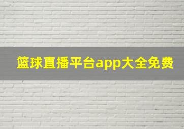 篮球直播平台app大全免费