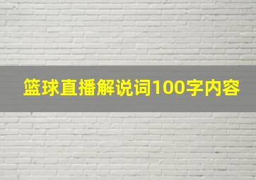 篮球直播解说词100字内容