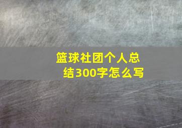 篮球社团个人总结300字怎么写