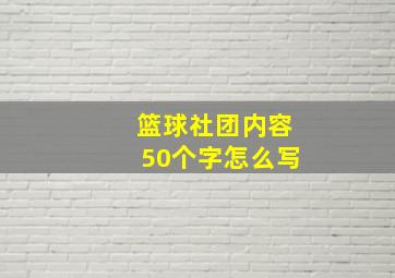 篮球社团内容50个字怎么写