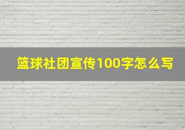 篮球社团宣传100字怎么写