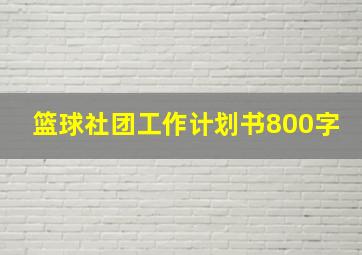 篮球社团工作计划书800字