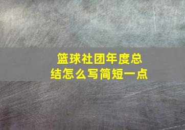 篮球社团年度总结怎么写简短一点