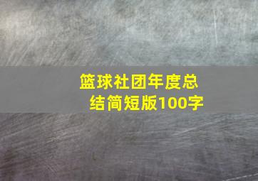 篮球社团年度总结简短版100字