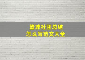 篮球社团总结怎么写范文大全