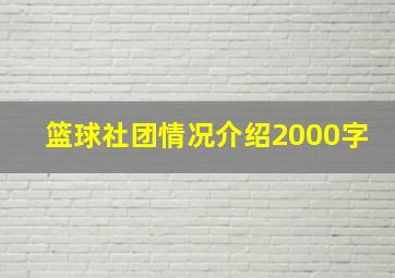 篮球社团情况介绍2000字