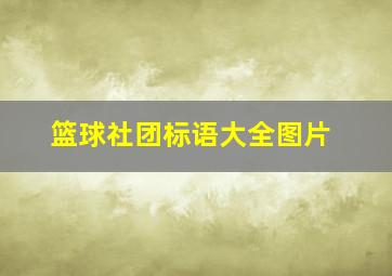 篮球社团标语大全图片