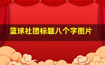 篮球社团标题八个字图片