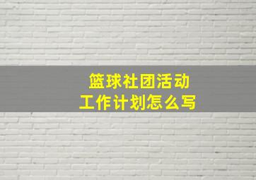 篮球社团活动工作计划怎么写