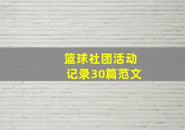 篮球社团活动记录30篇范文