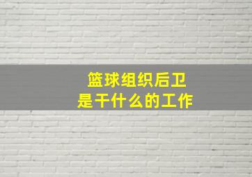 篮球组织后卫是干什么的工作