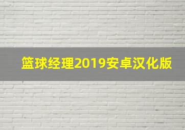 篮球经理2019安卓汉化版