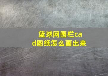 篮球网围栏cad图纸怎么画出来