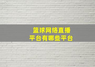 篮球网络直播平台有哪些平台