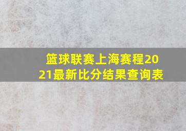 篮球联赛上海赛程2021最新比分结果查询表