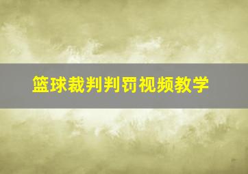 篮球裁判判罚视频教学