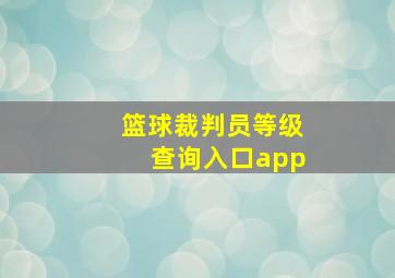 篮球裁判员等级查询入口app