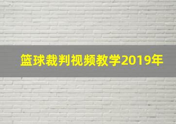 篮球裁判视频教学2019年