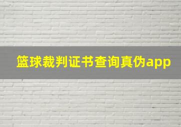 篮球裁判证书查询真伪app