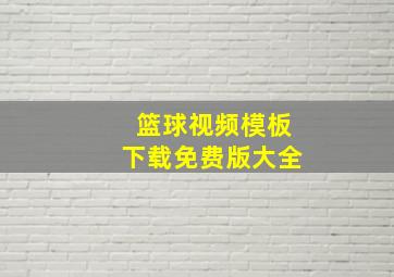 篮球视频模板下载免费版大全