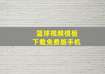 篮球视频模板下载免费版手机