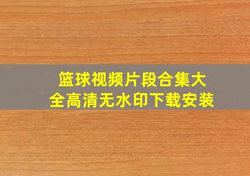 篮球视频片段合集大全高清无水印下载安装