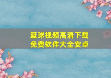 篮球视频高清下载免费软件大全安卓