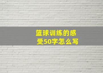 篮球训练的感受50字怎么写