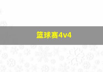 篮球赛4v4