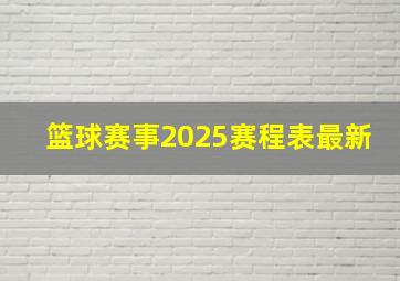 篮球赛事2025赛程表最新