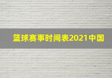 篮球赛事时间表2021中国