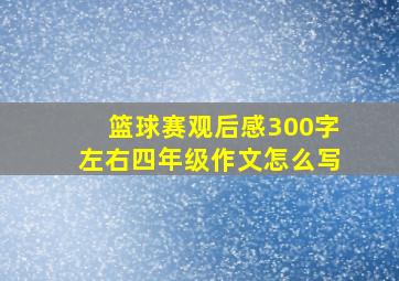 篮球赛观后感300字左右四年级作文怎么写