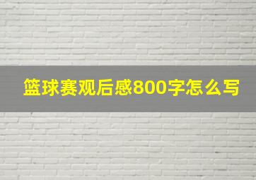 篮球赛观后感800字怎么写