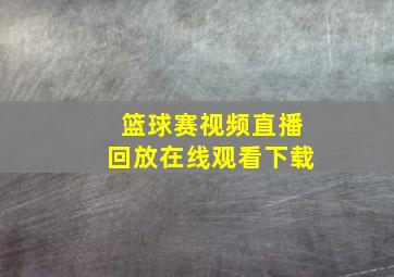 篮球赛视频直播回放在线观看下载