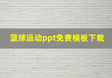 篮球运动ppt免费模板下载