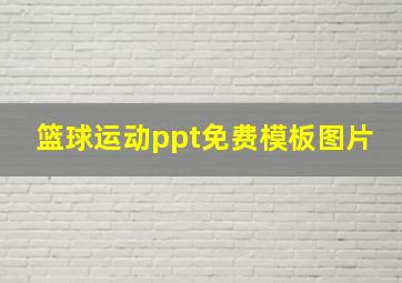 篮球运动ppt免费模板图片