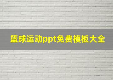 篮球运动ppt免费模板大全