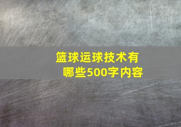 篮球运球技术有哪些500字内容