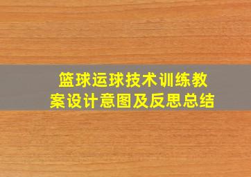 篮球运球技术训练教案设计意图及反思总结