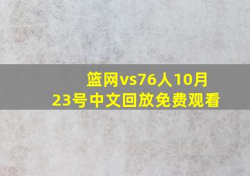 篮网vs76人10月23号中文回放免费观看